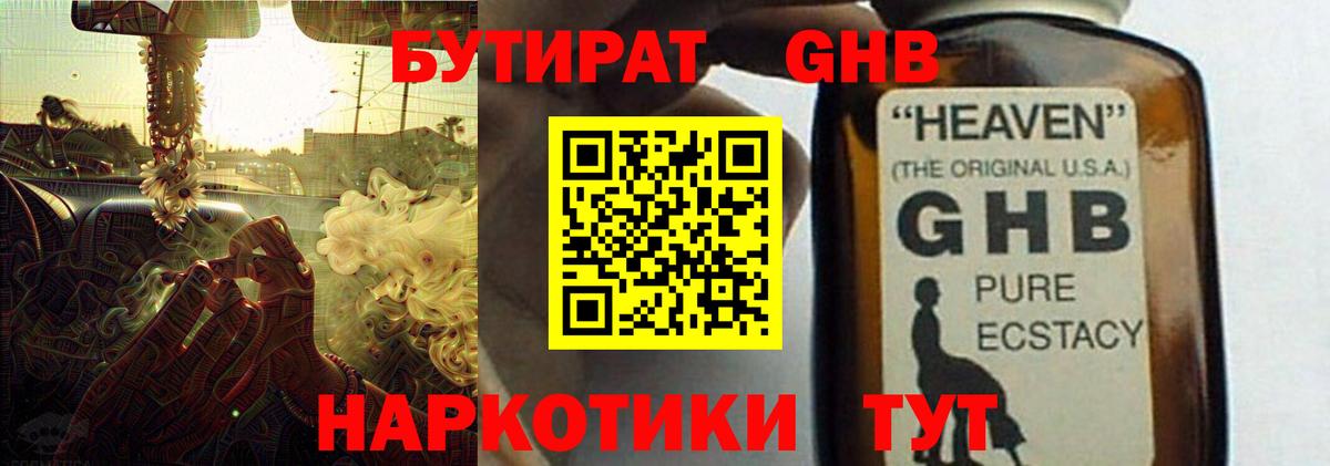 БУТИРАТ GHB Бор
